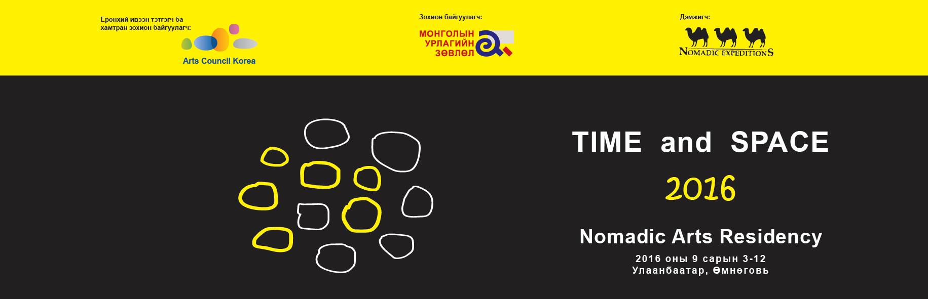 “Цаг хугацаа ба орон зай” нүүдлийн урлан-2016 урлагийн хөтөлбөр хэрэгжинэ